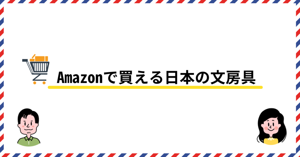 Amazonで買える日本の文房具